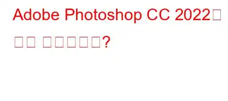 Adobe Photoshop CC 2022는 언제 출시됩니까?